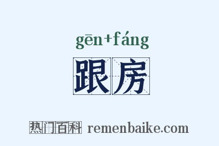 跟房是什么意思的图片